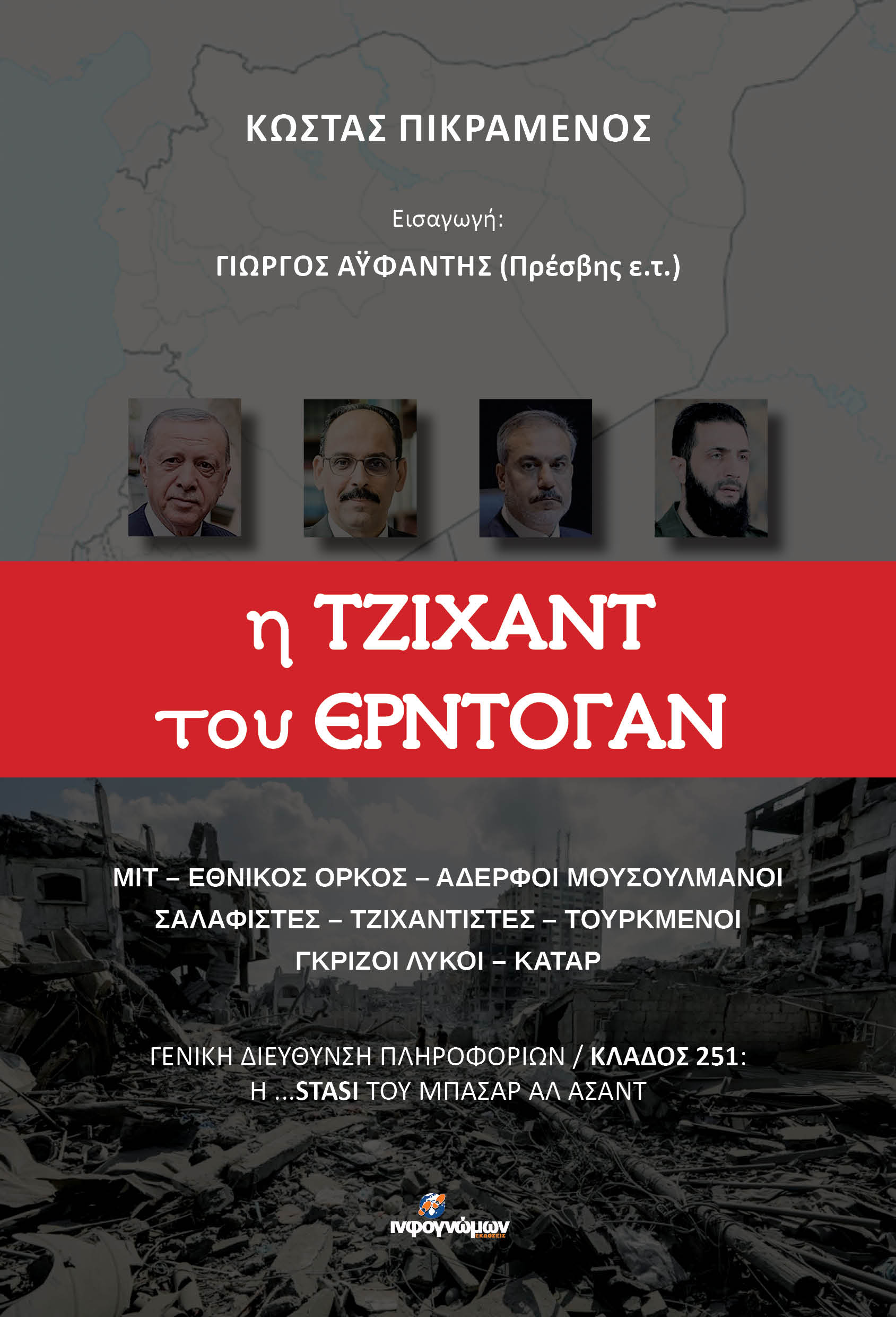 Η Τζιχάντ του Ερντογάν, , Κώστας Πικραμένος, Ινφογνώμων Εκδόσεις, 2025